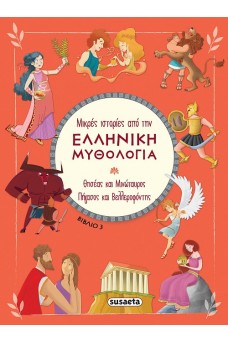 Μικρές ιστορίες από την Ελληνική Μυθολογία- Βιβλίο 3