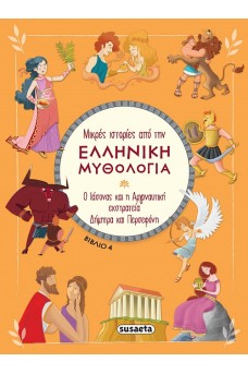 Μικρές ιστορίες από την Ελληνική Μυθολογία- Βιβλίο 4