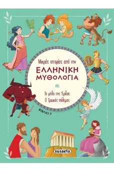 Μικρές ιστορίες από την Ελληνική Μυθολογία- Βιβλίο 5