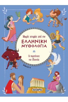 Μικρές ιστορίες από την Ελληνική Μυθολογία- Βιβλίο 6