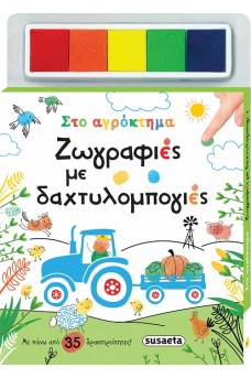 Ζωγραφιές με δαχτυλομπογιές - Στο αγρόκτημα