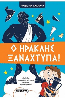 Ήρωες για κλάματα - Ο Ηρακλής ξαναχτυπά!