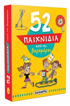 52 Παιχνίδια κατά της βαρεμάρας