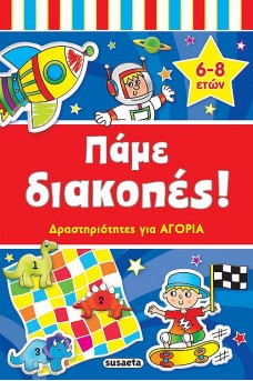 Πάμε διακοπές! Δραστηριότητες για αγόρια