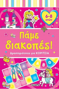 Πάμε διακοπές!  Δραστηριότητες για κορίτσια