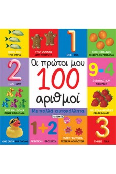 Οι πρώτοι μου 100 αριθμοί