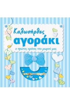 Καλωσήρθες αγοράκι