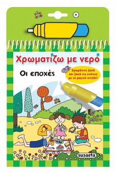 Χρωματίζω με νερό Οι Εποχές