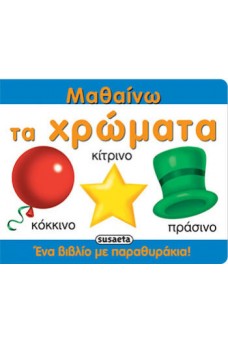 Μαθαίνω τα χρώματα