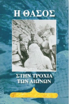 Η Θάσος στην τροχιά των αιώνων