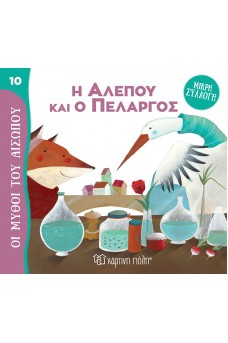 Η Αλεπού και ο Πελαργός