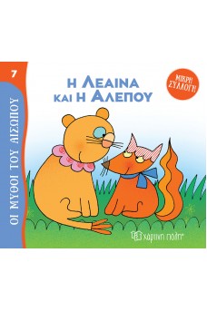 Η Λέαινα και η Αλεπού