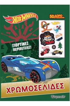 Hot Wheels Χρωμοσελίδες - Γιορτινές περιπέτειες + 50 αυτοκόλλητα