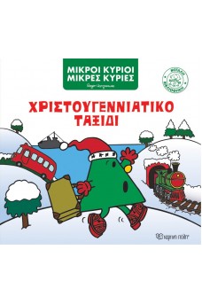 Μικροί Κύριοι Μικρές Κυρίες - Χριστουγεννιάτικο Ταξίδι