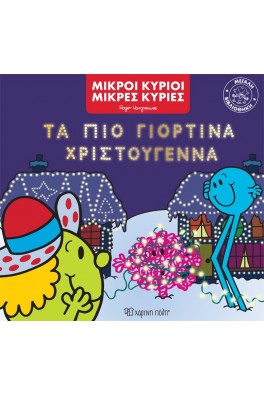 Μικροί Κύριοι Μικρές Κυρίες - Τα πιο Γιορτινά Χριστούγεννα