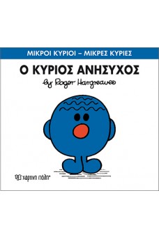 Ο κύριος Ανήσυχος