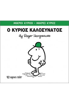 Ο κύριος Καλοσυνάτος