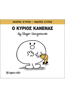 Ο κύριος Κανένας