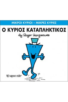 Ο κύριος Καταπληκτικός