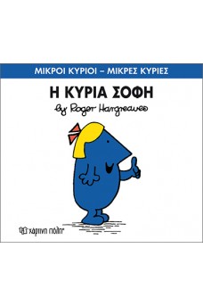 Η κυρία Σοφή