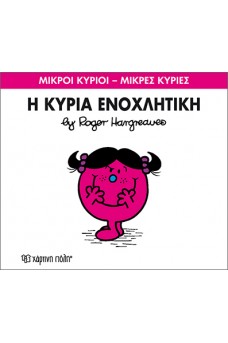 Η κυρία Ενοχλητική