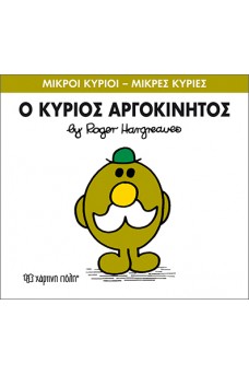 Ο κύριος Αργοκίνητος