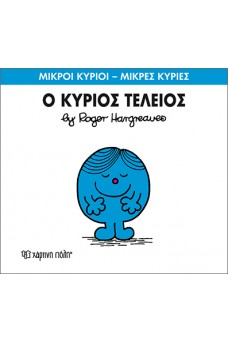 Ο κύριος Τέλειος