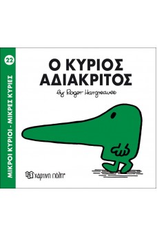 Ο κύριος Αδιάκριτος