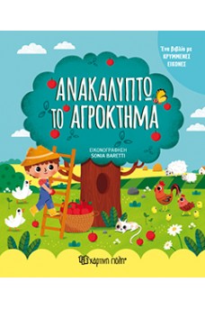 Ανακαλύπτω το αγρόκτημα