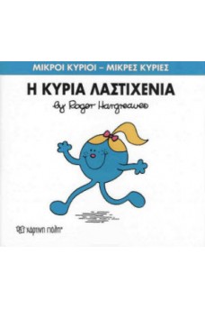 Η κυρία Λαστιχένια