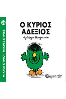 Ο κύριος Αδέξιος