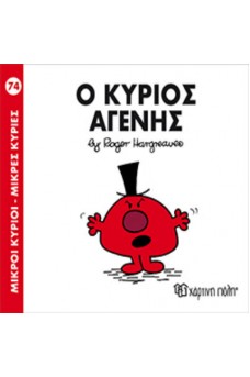 Ο κύριος Αγενής