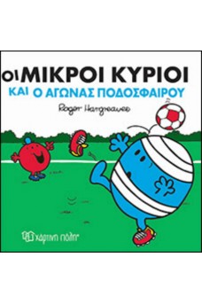 Οι Μικροί Κύριοι και ο αγώνας ποδοσφαίρου