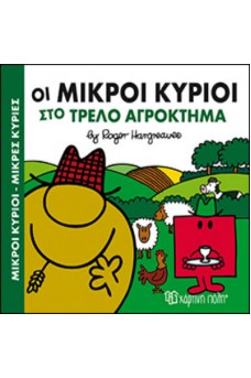 Οι Μικροί Κύριοι στο τρελό αγρόκτημα