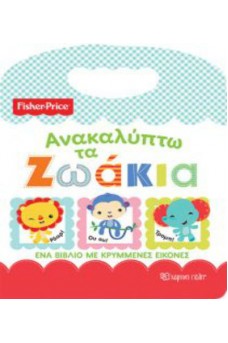 Fisher Price - Ανακαλύπτω τα ζωάκια