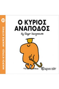 Ο κύριος Ανάποδος