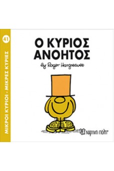 Ο κύριος Ανόητος