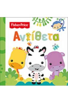 Fisher Price - Αντίθετα