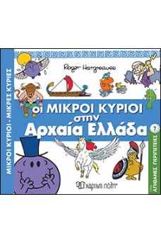 Οι Μικροί Κύριοι στην Αρχαία Ελλάδα