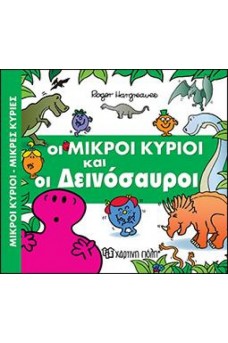 Οι Μικροί Κύριοι και οι Δεινόσαυροι