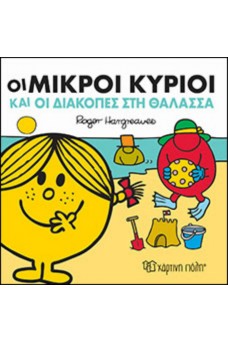 Οι Μικροί Κύριοι και οι διακοπές στη θάλασσα