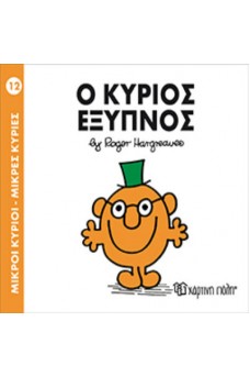 Ο κύριος Έξυπνος