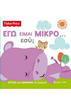 Fisher Price - Εγώ είμαι μικρό… Εσύ;