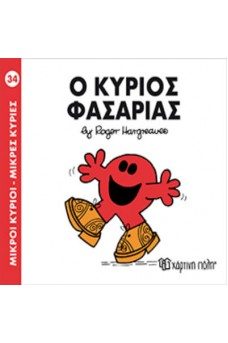 Ο κύριος Φασαρίας