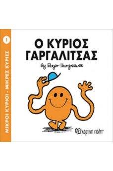 Ο κύριος Γαργαλίτσας