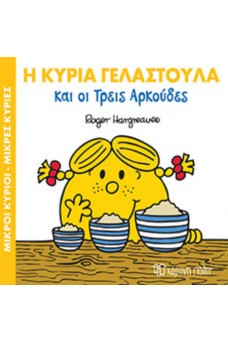 Η κυρία Γελαστούλα