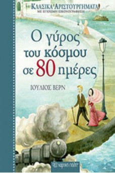 Ο γύρος του κόσμου σε 80 ημέρες