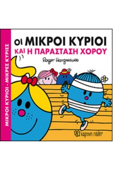 Οι Μικροί Κύριοι και η παράσταση χορού