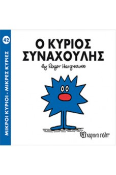 Ο κύριος Συναχούλης