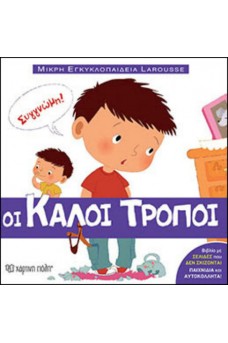 Οι καλοί τρόποι - Βιβλίο 1